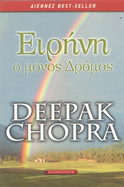 Ειρήνη, ο μόνος δρόμος