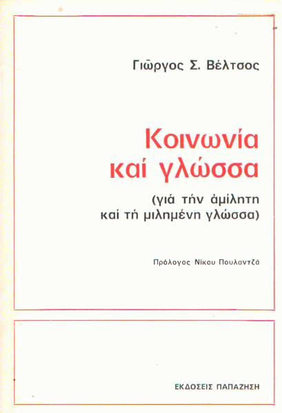 Κοινωνία και γλώσσα