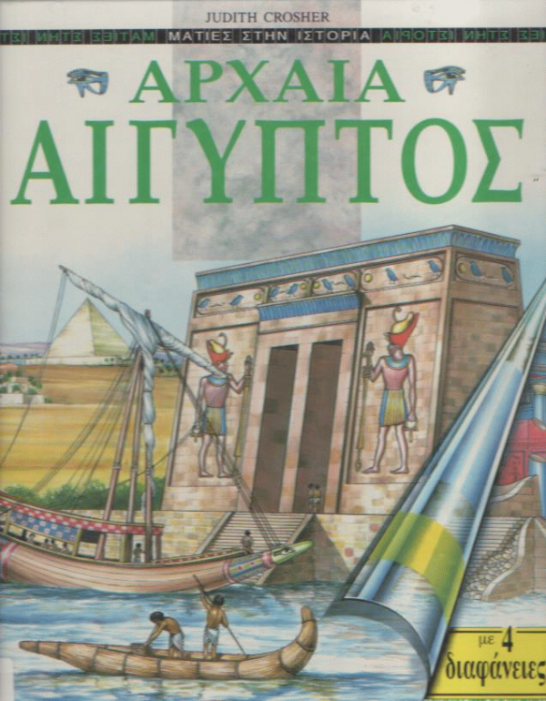 Αρχαία Αίγυπτος