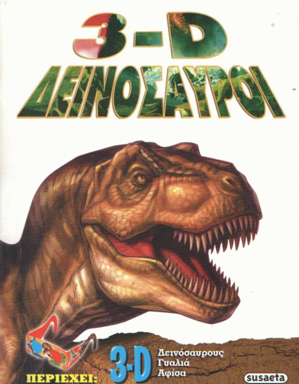 3-D Δεινόσαυροι
