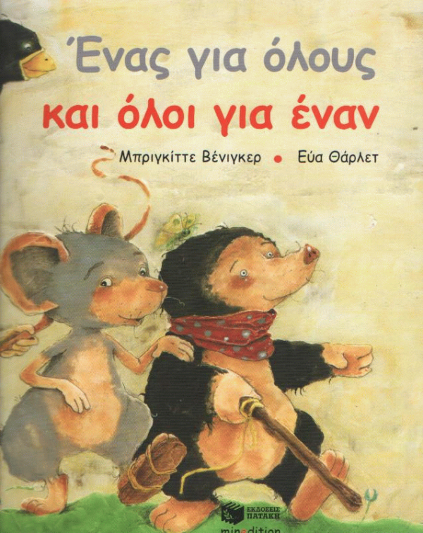 Ένας για όλους και όλοι για έναν