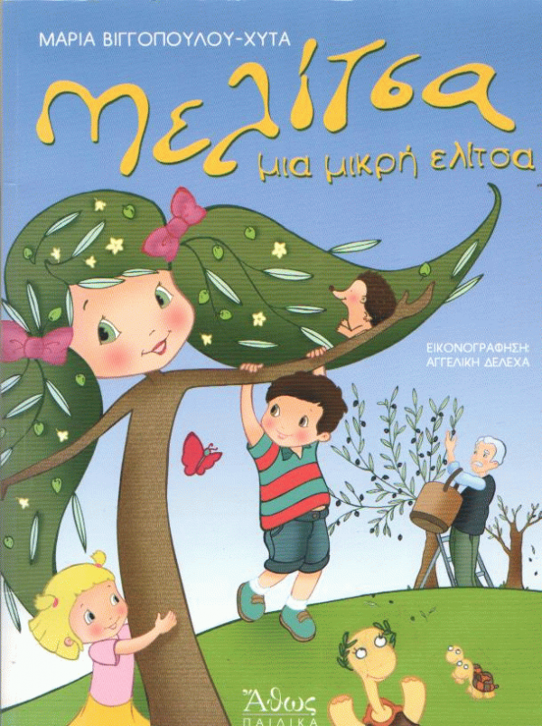 Μελίτσα, μια μικρή ελίτσα