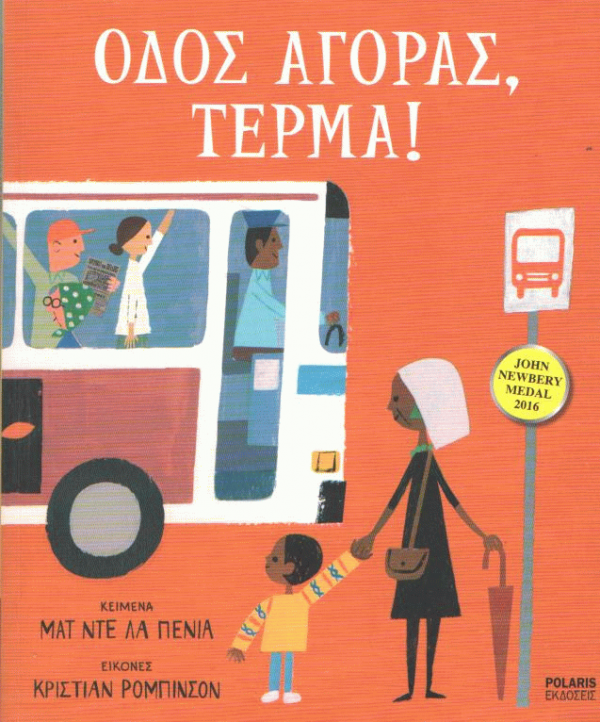 Οδός Αγοράς, τέρμα!