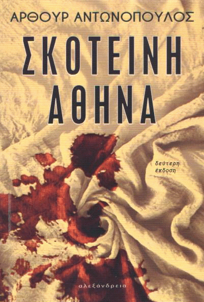 Σκοτεινή Αθήνα