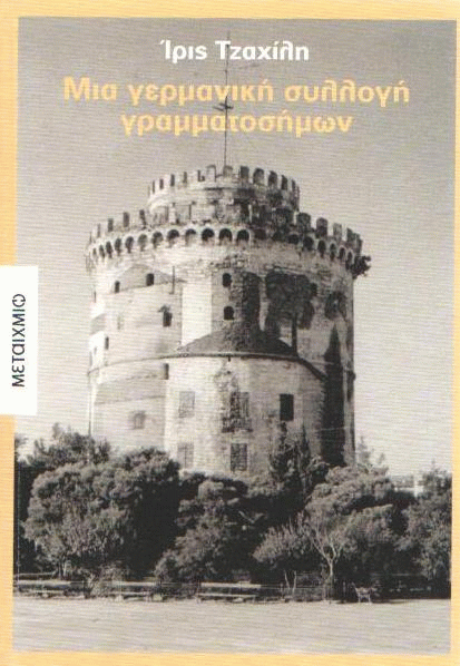 Μια γερμανική συλλογή γραμματοσήμων