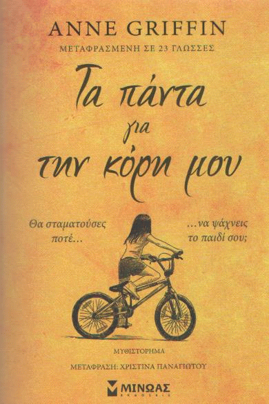 Τα πάντα για την κόρη μου