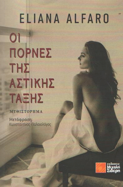 Οι πόρνες της αστικής τάξης