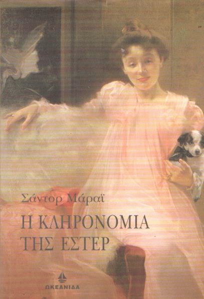 Η κληρονομιά της Έστερ