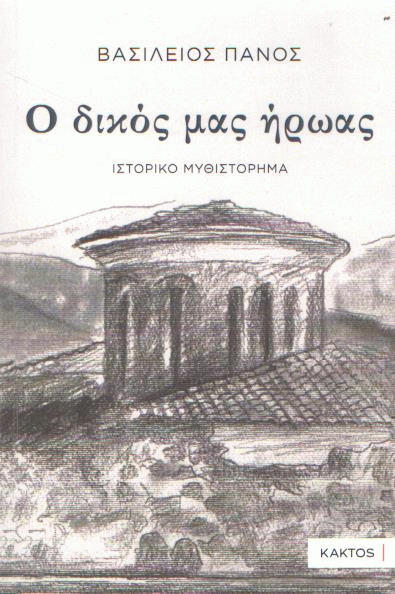 Ο δικός μας ήρωας