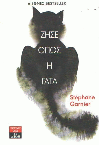 Ζήσε όπως η γάτα