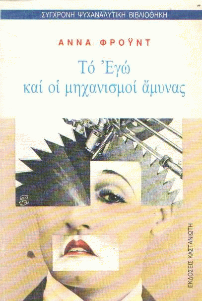 Το εγώ και οι μηχανισμοί άμυνας