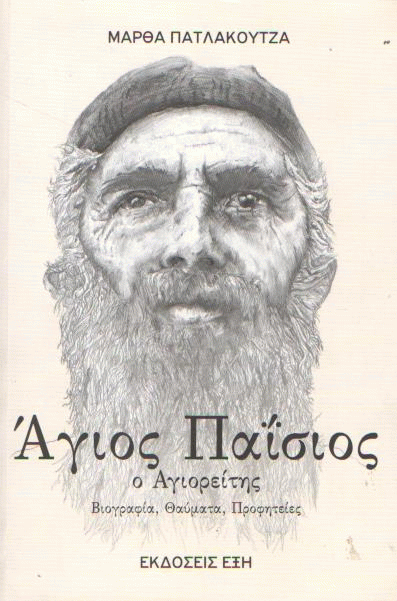 Άγιος Παΐσιος ο Αγιορείτης