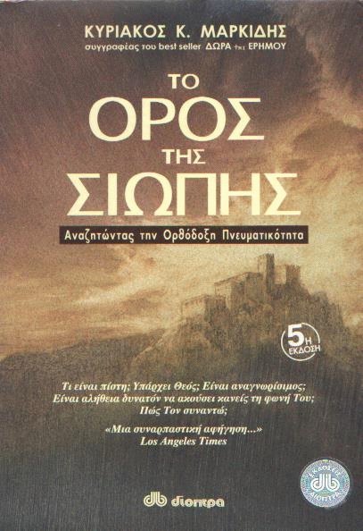 Το όρος της σιωπής