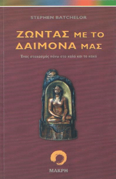 Ζώντας με το δαίμονά μας