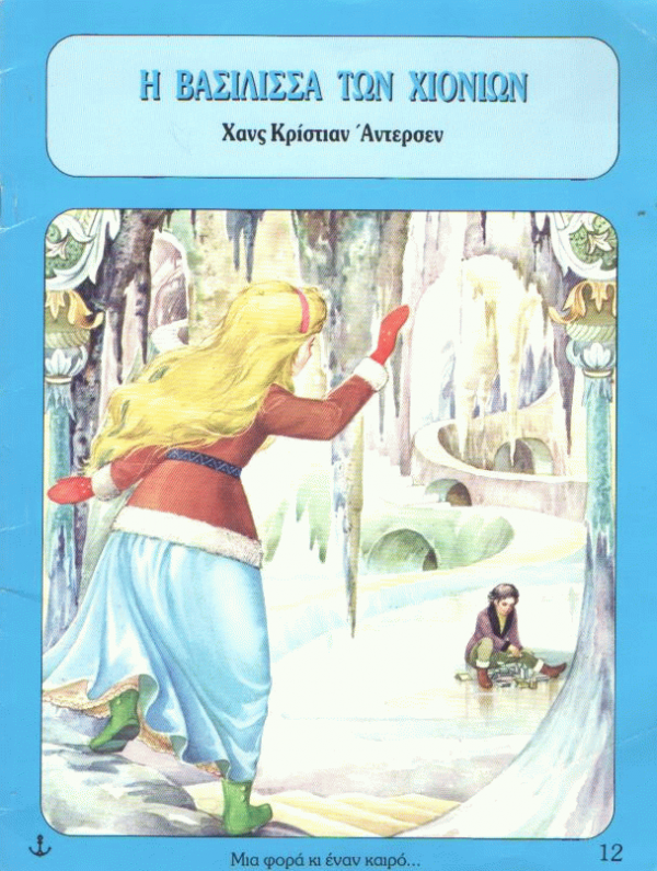 Η βασίλισσα των χιονιών