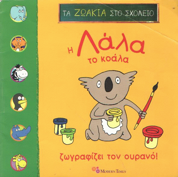 Η Λάλα το κοάλα ζωγραφίζει τον ουρανό