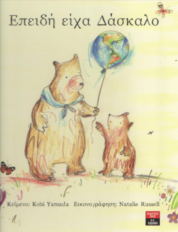 Επειδή είχα Δάσκαλο