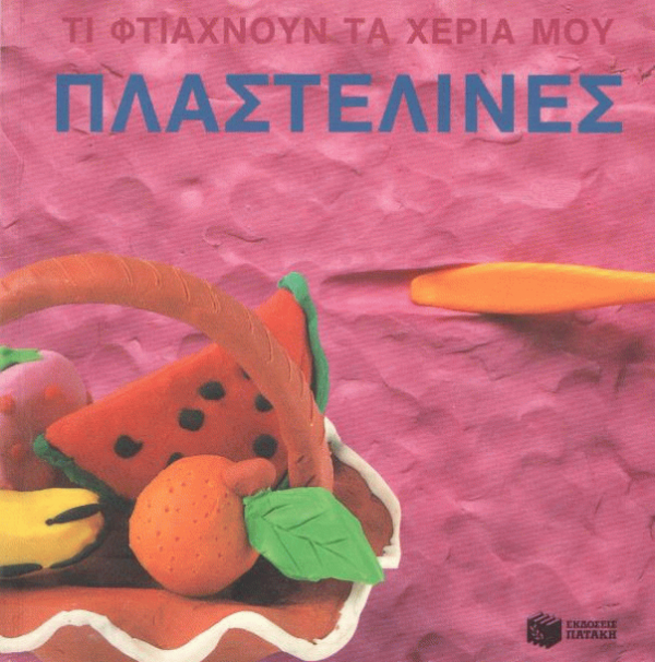 Πλαστελίνες