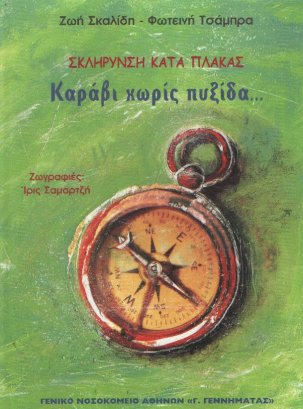 Καράβι χωρίς πυξίδα…