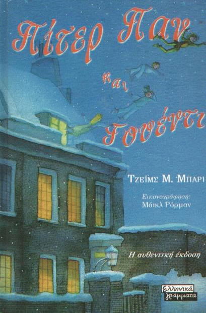 Πίτερ Παν και Γουέντι