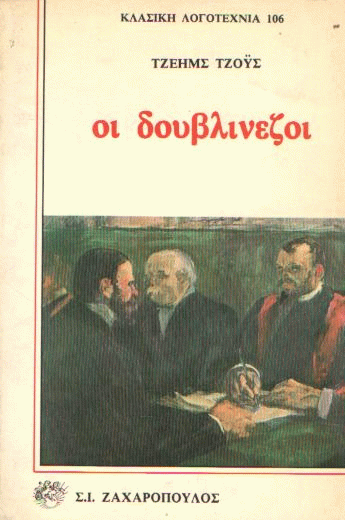 Οι δουβλινέζοι