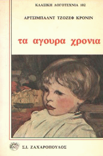 Τα άγουρα χρόνια