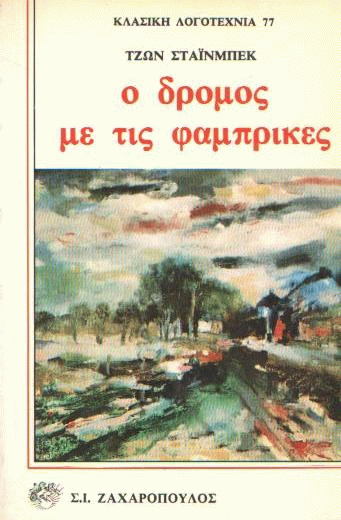 Ο δρόμος με τις φάμπρικες