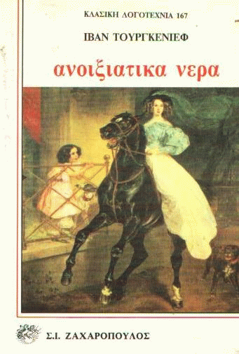 Ανοιξιάτικα νερά