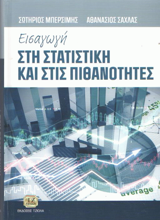 Εισαγωγή στη στατιστική και στις πιθανότητες