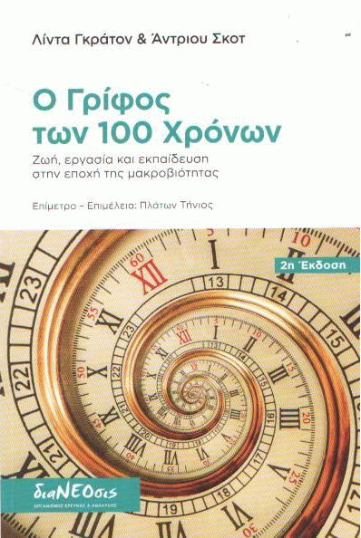 Ο γρίφος των 100 χρόνων