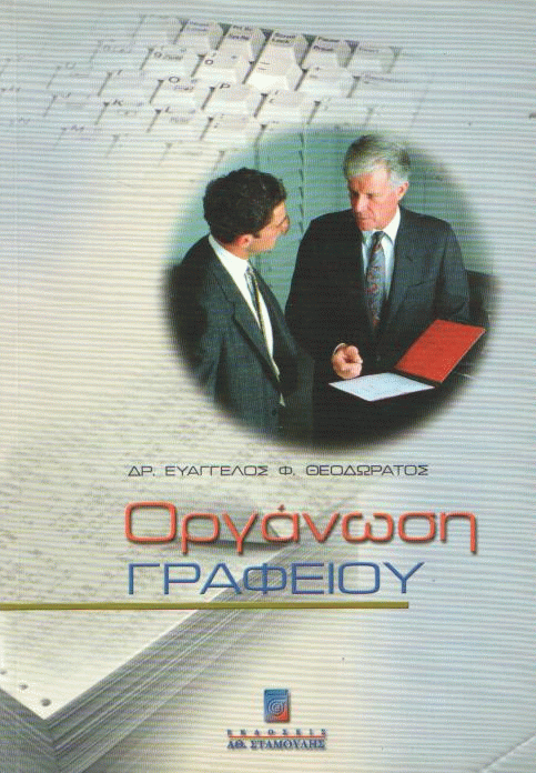 Οργάνωση γραφείου