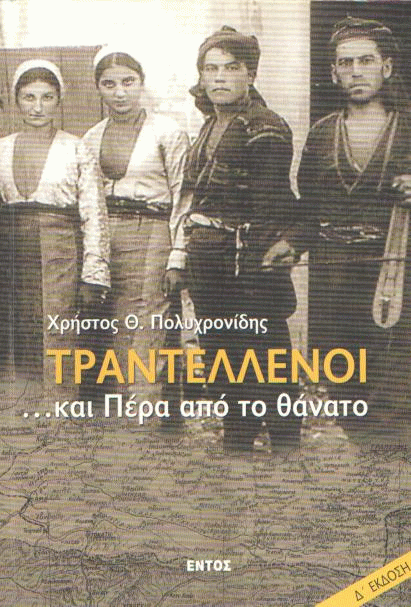 Τραντέλλενοι …και πέρα από το θάνατο