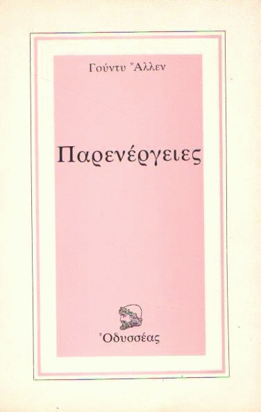 Παρενέργειες