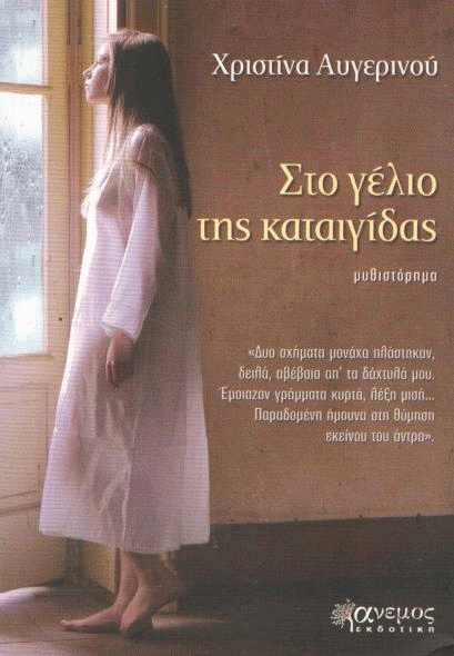 Στο γέλιο της καταιγίδας