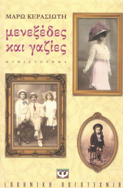 Μενεξέδες και γαζίες