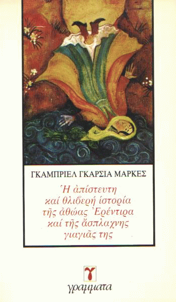 Η απίστευτη και θλιβερή ιστορία της αθώας Ερέντιρα και της άσπλαχνης γιαγιάς της