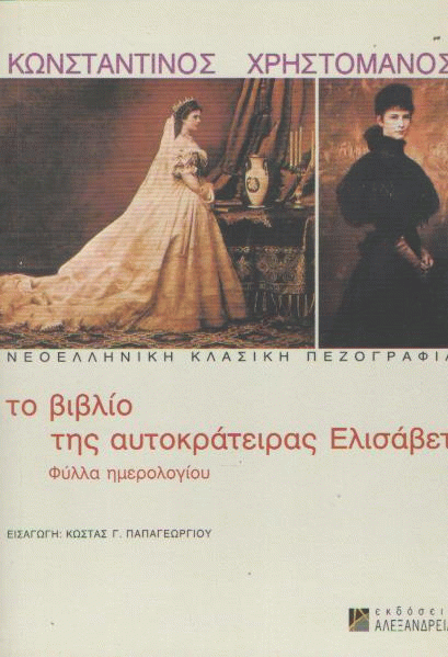 Το βιβλίο της αυτοκράτειρας Ελισάβετ