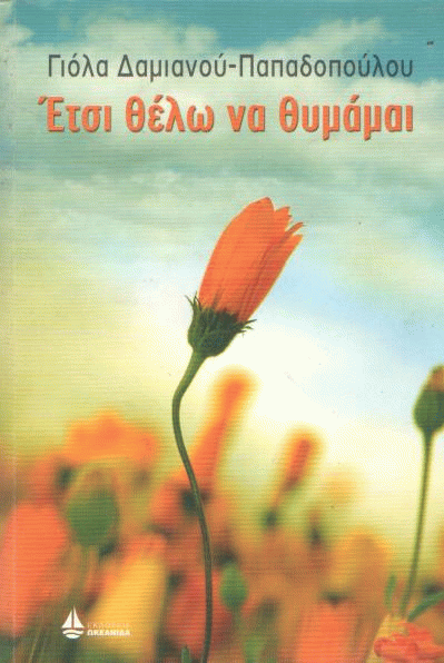 Έτσι θέλω να θυμάμαι…