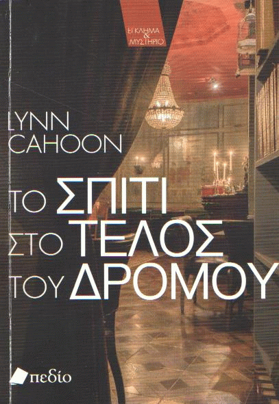 Το σπίτι στο τέλος του δρόμου