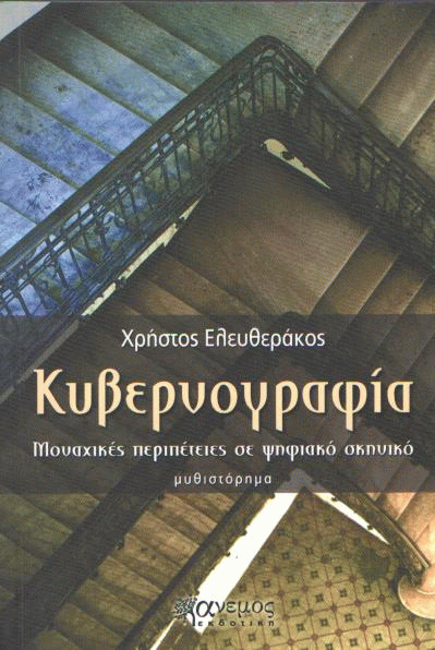 Κυβερνογραφία