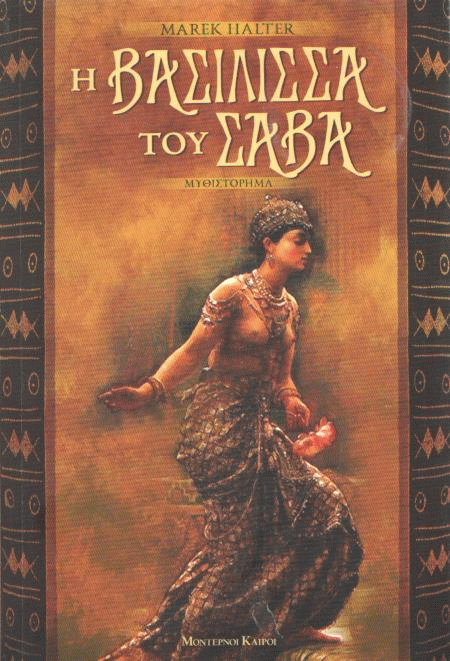 Η βασίλισσα του Σαβά