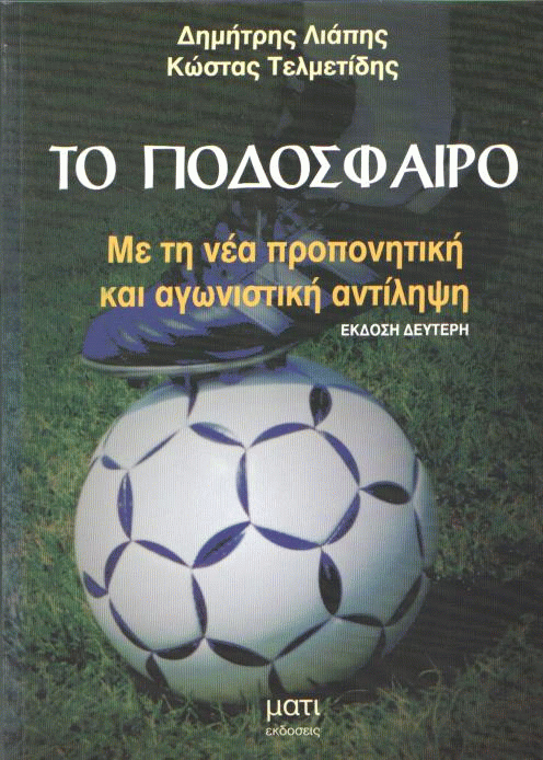 Το ποδόσφαιρο