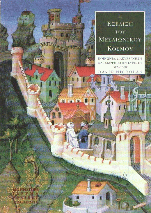 Η εξέλιξη του μεσαιωνικού κόσμου