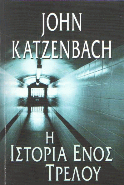 Η ιστορία ενός τρελού