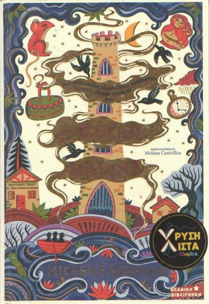 Μια στάλα μαγεία