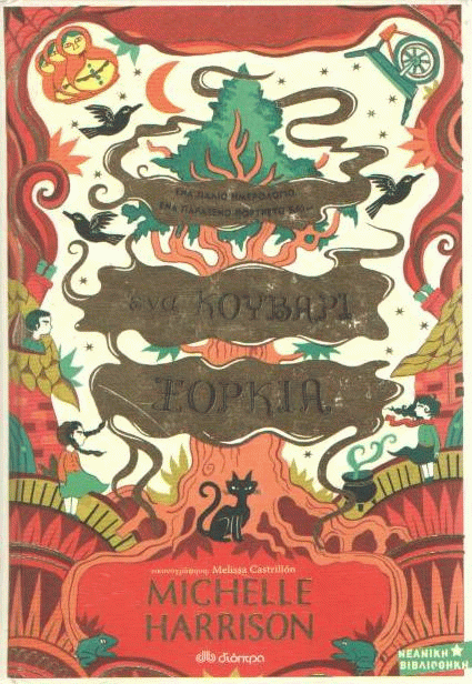 Ένα κουβάρι ξόρκια