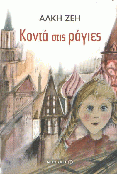 Κοντά στις ράγιες