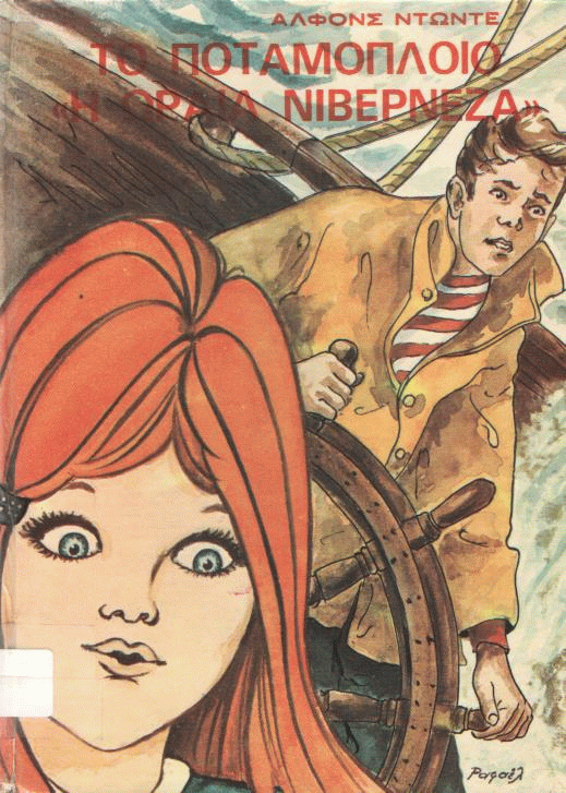 Το ποταμόπλοιο “Η ωραία Νιβερνέζα”