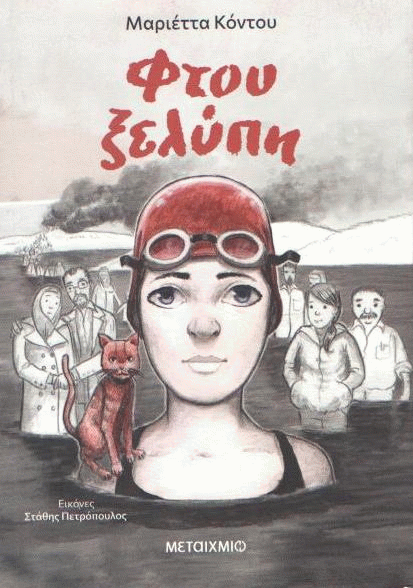 Φτου ξελύπη