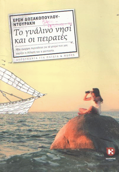 Το γυάλινο νησί και οι πειρατές